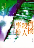 流橋殺人事件