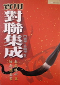 實用對聯集成