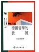 Cover of 德國哲學的發展