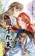 Cover of 鳳于九天 十七 一觸即發