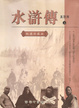 Cover of 水滸傳