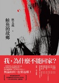 鮭魚的故鄉