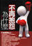 Cover of "不再抱怨為什麼"
