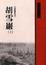 Cover of 高陽胡雪巖系列六冊
