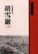 Cover of 高陽胡雪巖系列六冊