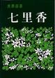 Cover of 七里香