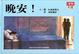 Cover of 晚安！