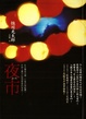 Cover of 夜市