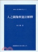 Cover of 人之圖像與憲法解釋