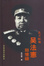 Cover of "吳法憲回憶錄"