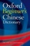 Cover of "Oxford Beginner's Chinese Dictionary"