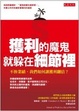 Cover of 獲利的魔鬼，就躲在細節裡
