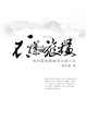 Cover of 不一樣的旅程
