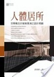 Cover of 人體居所─空間概念於服裝展演之設計規劃