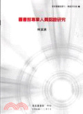 圖書館專業人員認證硏究