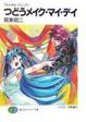 Cover of つどうメイク・マイ・デイ