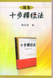 Cover of 簡易十步釋經法