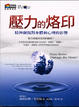Cover of 壓力的烙印