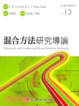 Cover of 混合方法研究導論