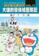 Cover of 哆啦Ａ夢大長篇 VOL.17大雄的發條城歷險記