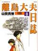 Cover of 離島大夫日誌 8