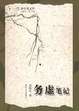 Cover of 務虛筆記