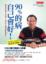 Cover of 90％的病自己會好 哪些病其實不必吃藥？如何用小習慣啟動自癒力？