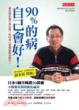 Cover of 90％的病自己會好 哪些病其實不必吃藥？如何用小習慣啟動自癒力？