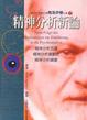 Cover of 精神分析新論