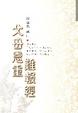 Cover of 父母恩重難報經