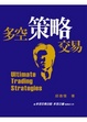 Cover of 多空策略交易