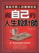 Cover of 做自己的人生設計師