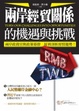 Cover of 兩岸經貿關係的機遇與挑戰