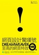 Cover of 網頁設計驚嘆號：Dreamweaver至高的網頁