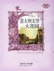 Cover of 意大利文学大花园