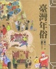 Cover of 臺灣年俗