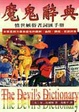 Cover of 魔鬼辭典