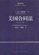 Cover of 美国合同法