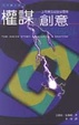Cover of 權謀與創意