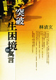 Cover of 突破人生困境的寓言
