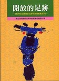 開放的足跡 : 師大附幼萌發式課程的實踐歷程