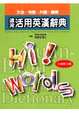 Cover of 遠流活用英漢辭典﹝全新修訂版﹞