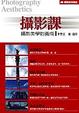 Cover of 攝影課
