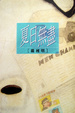 Cover of 夏日無盡