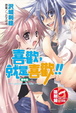 Cover of 喜歡，就是喜歡!! 11