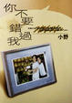 Cover of 你不要錯過我