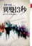 Cover of 異變13秒