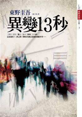 更多有關 異變13秒 的事情