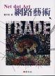 Cover of 網路藝術