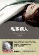 Cover of 私家病人